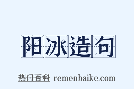 阳冰造句是什么意思的图片